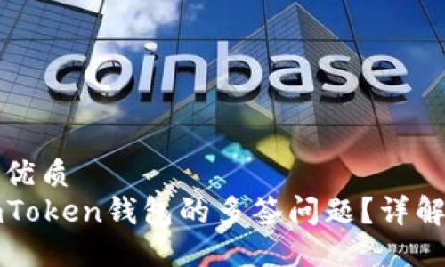 思考一个的优质
如何解决imToken钱包的多签问题？详解及解决方法