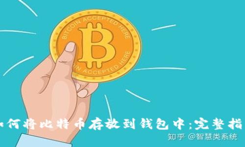 如何将比特币存放到钱包中：完整指南
