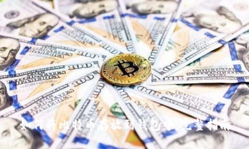 如何将比特币存放到钱包中：完整指南