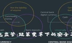 比特币钱包监管：政策变