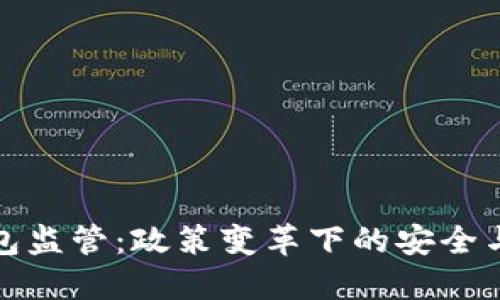 比特币钱包监管：政策变革下的安全与合规之路
