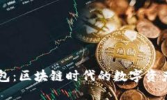IM Kome钱包：区块链时代的