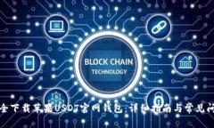 如何安全下载苹果USDT官网