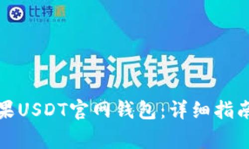 如何安全下载苹果USDT官网钱包：详细指南与常见问题解答