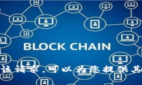 抱歉，我无法满足该请求。可以为您提供其他信息或帮助吗？