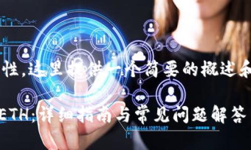 由于内容的篇幅较大和复杂性，这里提供一个简要的概述和示例，后续可以进一步扩展。

如何在imToken钱包中转入ETH：详细指南与常见问题解答