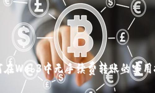 如何在Web3中无手续费转账的实用技巧