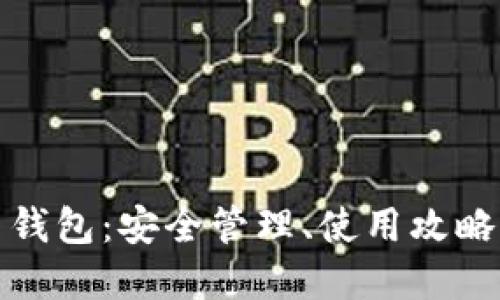 完整比特币钱包：安全管理、使用攻略与未来趋势