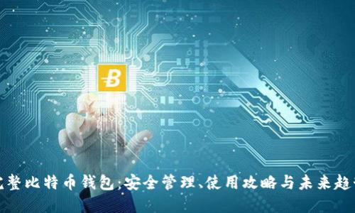 完整比特币钱包：安全管理、使用攻略与未来趋势