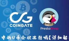 imToken钱包中的U币会被冻结