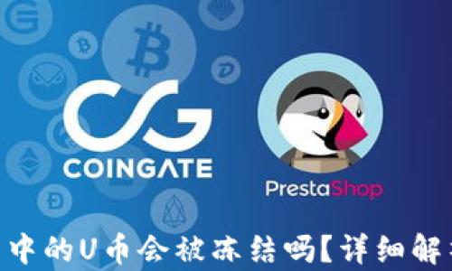 
imToken钱包中的U币会被冻结吗？详细解析与应对建议
