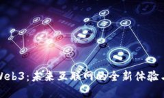 探秘Web3：未来互联网的全