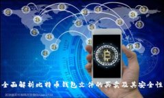 全面解析比特币钱包文件