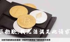 很抱歉，我无法满足此请