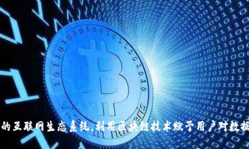 Web3是一个去中心化的互联网生态系统，利用区块链技术赋予用户对数据和数字资产的控制权。