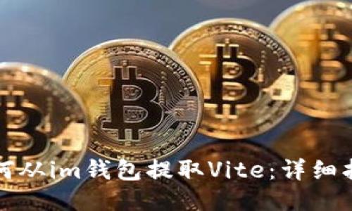 如何从im钱包提取Vite：详细指南