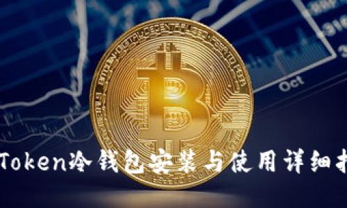 imToken冷钱包安装与使用详细指南