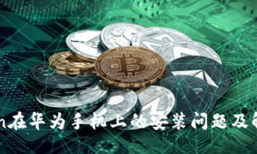 主题

imToken在华为手机上的安装问题及解决方案