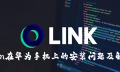 主题imToken在华为手机上的
