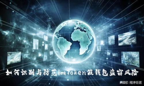 如何识别与防范imToken假钱包盗窃风险