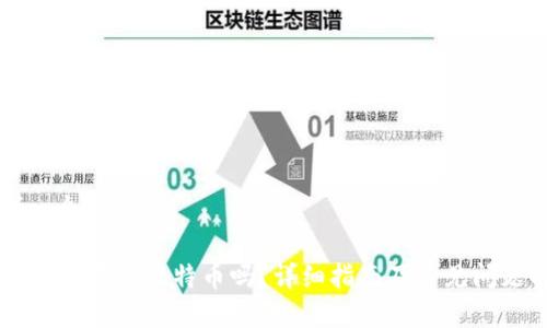 思考一个的

im钱包能存储比特币吗？详细指南及常见问题解析