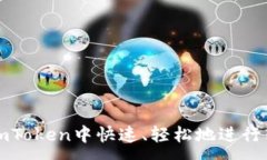 :如何在imToken中快速、轻松