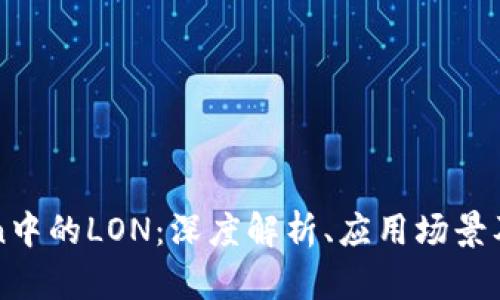 : ImToken中的LON：深度解析、应用场景及投资机会