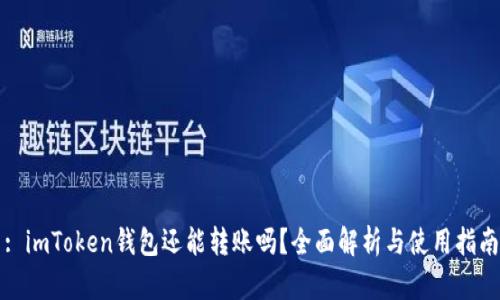 : imToken钱包还能转账吗？全面解析与使用指南