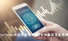 : imToken钱包还能转账吗？