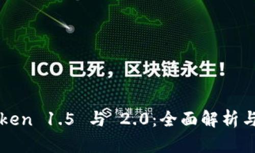 imToken 1.5 与 2.0：全面解析与比较