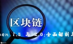 imToken 1.5 与 2.0：全面解析