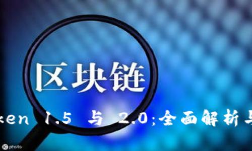 imToken 1.5 与 2.0：全面解析与比较