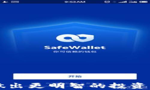 
   imToken风险代币能不能提现？全面解析与操作指南 / 

关键词：
 guanjianci  imToken, 风险代币, 加密货币, 提现指南, 数字资产 /guanjianci 

 一、引言 
 在数字货币的迅猛发展中，各类资产的交易与使用成为了热门话题。imToken作为一款广受欢迎的钱包应用，帮助用户存储、管理多种加密资产。在这个过程中，风险代币的概念也日益突显。然而，关于imToken风险代币的提现能力和操作常常让用户感到困惑。本文旨在全面解析imToken风险代币能不能提现，帮助用户清晰了解其中的细节和操作流程。

 二、imToken及其风险代币 
 imToken是一款以安全、便捷为特色的数字货币钱包，支持以太坊（ETH）、比特币（BTC）等多种主流数字资产，以及ERC20代币的存储与管理。用户通过imToken不仅能进行代币交易，还能参与DeFi（去中心化金融）、NFT（非同质化代币）等多种应用。

 然而，风险代币的概念较为复杂，通常指的是那些价格波动大、流动性差或者存在一定诈骗风险的代币。这些代币在某些平台上可能被广泛交易，但并不保证安全与价值。因此，了解这类代币的性质，对用户做出投资决策至关重要。

 三、imToken风险代币的提现能力 
 一般而言，imToken支持的所有合法代币都允许用户进行提现操作。然而，风险代币的提现能力与其流通性、市场需求及其所处的交易所等多种因素密切相关。在某些情况下，风险代币可能会因为流动性不足或市场监管原因，而限制提现。

 具体而言，用户在imToken中进行资金转出或提现时，需要确保以下几点：
ul
    li确保目标链的支持：即确保你要提取的代币对应的链是imToken支持的，否则将无法提现。/li
    li代币流动性：流动性低的风险代币，可能在提现时无法找到接收地址或流失价差过大。/li
    li安全性保障：确保代币不涉及诈骗或非法活动，因为这可能导致资产被封锁。/li
/ul

 四、提现风险代币的操作步骤 
 1. 打开imToken钱包，选择所需提现的风险代币。
 2. 点击“转出”功能，输入目标地址和提现金额。务必仔细核对目标地址，以免误转。
 3. 确认交易信息，注意网络费用及任何可能的汇率波动。
 4. 提交交易后，关注交易状态，确保每一步都已经成功完成。

 五、常见问题解析 

 1. 风险代币和正规代币有什么区别？ 
 风险代币通常指那些未经严格核实的代币，往往价格波动非常大，流动性差，且可能存在诈骗的隐患。相比之下，正规代币一般是经过比较严格的审核，有着较高的市场认可度和流动性。

 具体来说，风险代币的特点包括但不限于：
ul
    li价格波动大：风险代币的价值常常受到市场情绪影响，波动幅度大。/li
    li缺乏透明度：对于项目的开发团队、资金使用等信息，风险代币往往不透明。/li
    li流动性不足：可能在某些交易所难以完成交易或是提现。/li
/ul

 而正规代币的特点如下：
ul
    li市场认可度高：大多数用户熟知并认可其价值。/li
    li透明度良好：开发者团队通常有较好的信誉，项目透明度较高。/li
    li流动性强：在主流交易所持有良好的交易量，用户可以方便地进行买卖。/li
/ul

 2. 如何判断一只代币是否属于风险代币？ 
 判断一只代币是否属于风险代币，通常需通过以下几个标准进行分析：
ul
    li项目背景：研究项目的开发团队及其背景，查阅相关资料及声誉。/li
    li流动性：观察代币的市场交易量，如果交易量低且难以卖出，可能是风险代币。/li
    li社区反馈：查找相关社区的讨论，了解用户对该代币的看法与体验。/li
    li合作伙伴：是否有知名度高的合作方，如果没有，则需谨慎考虑。/li
    li白皮书：阅读代币的白皮书，了解其工作原理和未来发展计划。/li
/ul

 如果某个代币在以上多个方面都存在明显问题，那么它很有可能是一种风险代币。

 3. 提现风险代币时应注意哪些问题？ 
 提现风险代币时，用户应该非常小心，以下是一些需要注意的事项：
ul
    li确保地址准确：无论是转入还是转出，地址必须确保100%正确，避免资产损失。/li
    li确认代币流动性：在提现之前，了解市场流动性情况，尤其是针对风险代币。/li
    li手续费问题：小心交易过程中产生的手续费，这可能在风险代币中占较大比率。/li
    li监管风险：部分国家或地区对风险代币的交易存在法律限制，提现前需了解相关法律法规。/li
    li诈骗风险：诈骗项目层出不穷，应警惕任何不合理的承诺，如高收益等。/li
/ul

 4. 如果风险代币无法提现，该如何处理？ 
 遇到风险代币无法提现的情况，用户可以采取以下几种策略：
ul
    li耐心等待：有些代币可能因为某种原因暂时无法提现，可以选择耐心等待，观察市场动向。/li
    li查询支持渠道：可以联络imToken的客服，从官方获取关于代币提现的最新信息。/li
    li尝试其他交易所：有时候其他交易所可能支持提现，因此可以尝试转移资产到其他平台进行操作。/li
    li研究项目进展：积极跟踪代币项目的动态，了解项目情况是否进展良好，如有恢复可能。/li
    li考虑损失：最终如确认无法提现，或许需要考虑是否将其视为损失处理，从而避免进一步投资风险。/li
/ul

 5. 如何有效管理风险代币的投资？ 
 投资风险代币时，首先要有清晰的风险意识，此外可以参考以下几条建议：
ul
    li分散投资：不把全部资金放在单一代币上，建立适度的投资组合，以分散风险。/li
    li设定止损限制：在投资之前，设定好止损点，以便于及时止损。/li
    li定期复盘：定期对自己的投资组合进行复盘，及时做出调整和。/li
    li持续学习：加密市场日新月异，需不断学习相关知识，提升判断能力。/li
    li加入社区：参与相关的社区讨论，与其他投资者分享经验、获取建议和支持。/li
/ul

 结论 
 总体来看，imToken平台上的风险代币提现操作是有可能完成的，但用户应当谨慎评估和判断。此外，了解风险代币的特性、提现的注意事项以及市场动态，有助于用户做出更明智的投资决策。希望本文所提供的信息能帮助用户在风险与收益之间找到更好的平衡。随着加密货币的逐步成熟，相信用户也将意识到合理的投资策略才是获取收益的长久之道。