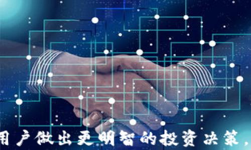 
   imToken风险代币能不能提现？全面解析与操作指南 / 

关键词：
 guanjianci  imToken, 风险代币, 加密货币, 提现指南, 数字资产 /guanjianci 

 一、引言 
 在数字货币的迅猛发展中，各类资产的交易与使用成为了热门话题。imToken作为一款广受欢迎的钱包应用，帮助用户存储、管理多种加密资产。在这个过程中，风险代币的概念也日益突显。然而，关于imToken风险代币的提现能力和操作常常让用户感到困惑。本文旨在全面解析imToken风险代币能不能提现，帮助用户清晰了解其中的细节和操作流程。

 二、imToken及其风险代币 
 imToken是一款以安全、便捷为特色的数字货币钱包，支持以太坊（ETH）、比特币（BTC）等多种主流数字资产，以及ERC20代币的存储与管理。用户通过imToken不仅能进行代币交易，还能参与DeFi（去中心化金融）、NFT（非同质化代币）等多种应用。

 然而，风险代币的概念较为复杂，通常指的是那些价格波动大、流动性差或者存在一定诈骗风险的代币。这些代币在某些平台上可能被广泛交易，但并不保证安全与价值。因此，了解这类代币的性质，对用户做出投资决策至关重要。

 三、imToken风险代币的提现能力 
 一般而言，imToken支持的所有合法代币都允许用户进行提现操作。然而，风险代币的提现能力与其流通性、市场需求及其所处的交易所等多种因素密切相关。在某些情况下，风险代币可能会因为流动性不足或市场监管原因，而限制提现。

 具体而言，用户在imToken中进行资金转出或提现时，需要确保以下几点：
ul
    li确保目标链的支持：即确保你要提取的代币对应的链是imToken支持的，否则将无法提现。/li
    li代币流动性：流动性低的风险代币，可能在提现时无法找到接收地址或流失价差过大。/li
    li安全性保障：确保代币不涉及诈骗或非法活动，因为这可能导致资产被封锁。/li
/ul

 四、提现风险代币的操作步骤 
 1. 打开imToken钱包，选择所需提现的风险代币。
 2. 点击“转出”功能，输入目标地址和提现金额。务必仔细核对目标地址，以免误转。
 3. 确认交易信息，注意网络费用及任何可能的汇率波动。
 4. 提交交易后，关注交易状态，确保每一步都已经成功完成。

 五、常见问题解析 

 1. 风险代币和正规代币有什么区别？ 
 风险代币通常指那些未经严格核实的代币，往往价格波动非常大，流动性差，且可能存在诈骗的隐患。相比之下，正规代币一般是经过比较严格的审核，有着较高的市场认可度和流动性。

 具体来说，风险代币的特点包括但不限于：
ul
    li价格波动大：风险代币的价值常常受到市场情绪影响，波动幅度大。/li
    li缺乏透明度：对于项目的开发团队、资金使用等信息，风险代币往往不透明。/li
    li流动性不足：可能在某些交易所难以完成交易或是提现。/li
/ul

 而正规代币的特点如下：
ul
    li市场认可度高：大多数用户熟知并认可其价值。/li
    li透明度良好：开发者团队通常有较好的信誉，项目透明度较高。/li
    li流动性强：在主流交易所持有良好的交易量，用户可以方便地进行买卖。/li
/ul

 2. 如何判断一只代币是否属于风险代币？ 
 判断一只代币是否属于风险代币，通常需通过以下几个标准进行分析：
ul
    li项目背景：研究项目的开发团队及其背景，查阅相关资料及声誉。/li
    li流动性：观察代币的市场交易量，如果交易量低且难以卖出，可能是风险代币。/li
    li社区反馈：查找相关社区的讨论，了解用户对该代币的看法与体验。/li
    li合作伙伴：是否有知名度高的合作方，如果没有，则需谨慎考虑。/li
    li白皮书：阅读代币的白皮书，了解其工作原理和未来发展计划。/li
/ul

 如果某个代币在以上多个方面都存在明显问题，那么它很有可能是一种风险代币。

 3. 提现风险代币时应注意哪些问题？ 
 提现风险代币时，用户应该非常小心，以下是一些需要注意的事项：
ul
    li确保地址准确：无论是转入还是转出，地址必须确保100%正确，避免资产损失。/li
    li确认代币流动性：在提现之前，了解市场流动性情况，尤其是针对风险代币。/li
    li手续费问题：小心交易过程中产生的手续费，这可能在风险代币中占较大比率。/li
    li监管风险：部分国家或地区对风险代币的交易存在法律限制，提现前需了解相关法律法规。/li
    li诈骗风险：诈骗项目层出不穷，应警惕任何不合理的承诺，如高收益等。/li
/ul

 4. 如果风险代币无法提现，该如何处理？ 
 遇到风险代币无法提现的情况，用户可以采取以下几种策略：
ul
    li耐心等待：有些代币可能因为某种原因暂时无法提现，可以选择耐心等待，观察市场动向。/li
    li查询支持渠道：可以联络imToken的客服，从官方获取关于代币提现的最新信息。/li
    li尝试其他交易所：有时候其他交易所可能支持提现，因此可以尝试转移资产到其他平台进行操作。/li
    li研究项目进展：积极跟踪代币项目的动态，了解项目情况是否进展良好，如有恢复可能。/li
    li考虑损失：最终如确认无法提现，或许需要考虑是否将其视为损失处理，从而避免进一步投资风险。/li
/ul

 5. 如何有效管理风险代币的投资？ 
 投资风险代币时，首先要有清晰的风险意识，此外可以参考以下几条建议：
ul
    li分散投资：不把全部资金放在单一代币上，建立适度的投资组合，以分散风险。/li
    li设定止损限制：在投资之前，设定好止损点，以便于及时止损。/li
    li定期复盘：定期对自己的投资组合进行复盘，及时做出调整和。/li
    li持续学习：加密市场日新月异，需不断学习相关知识，提升判断能力。/li
    li加入社区：参与相关的社区讨论，与其他投资者分享经验、获取建议和支持。/li
/ul

 结论 
 总体来看，imToken平台上的风险代币提现操作是有可能完成的，但用户应当谨慎评估和判断。此外，了解风险代币的特性、提现的注意事项以及市场动态，有助于用户做出更明智的投资决策。希望本文所提供的信息能帮助用户在风险与收益之间找到更好的平衡。随着加密货币的逐步成熟，相信用户也将意识到合理的投资策略才是获取收益的长久之道。
