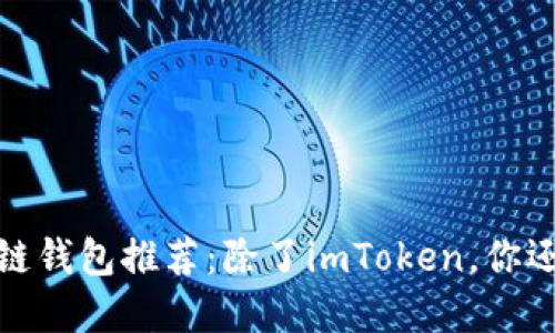  2023年最佳区块链钱包推荐：除了imToken，你还应该了解这些选项
