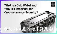   imToken钱包中的PHA是什么
