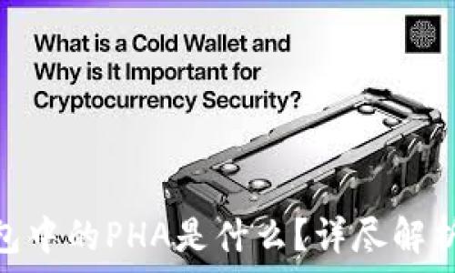   
imToken钱包中的PHA是什么？详尽解析与使用指南