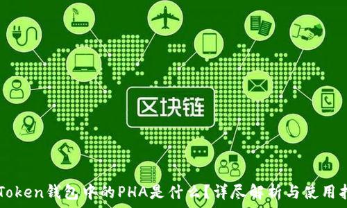   
imToken钱包中的PHA是什么？详尽解析与使用指南