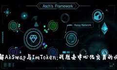 深入了解AkSwap与ImToken：战