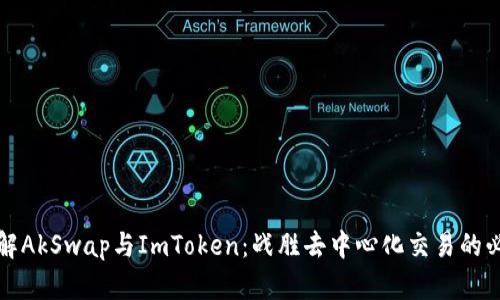 深入了解AkSwap与ImToken：战胜去中心化交易的必备工具