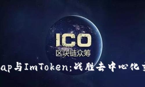 深入了解AkSwap与ImToken：战胜去中心化交易的必备工具