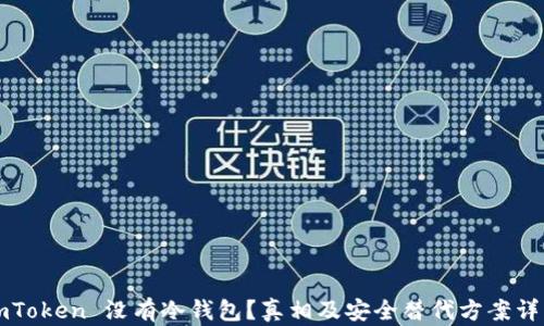 
imToken 没有冷钱包？真相及安全替代方案详解