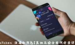 imToken 没有冷钱包？真相及