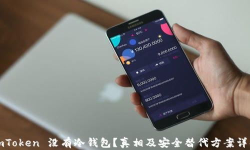 
imToken 没有冷钱包？真相及安全替代方案详解