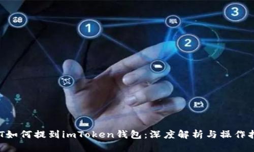 BTT如何提到imToken钱包：深度解析与操作指南