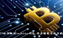 BTT如何提到imToken钱包：深