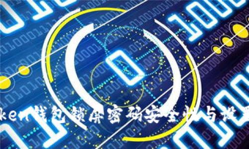 imToken钱包锁屏密码安全性与设置指南