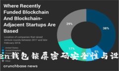 imToken钱包锁屏密码安全性