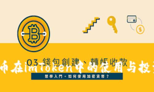 : TFT币在imToken中的使用与投资攻略