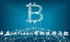 : TFT币在imToken中的使用与
